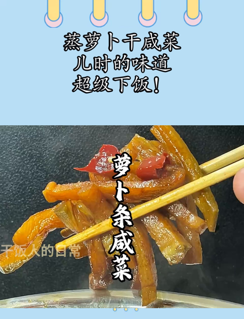 蒸萝卜干咸菜,儿时的味道,超级下饭!