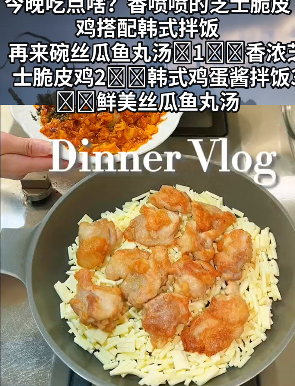 今晚吃点啥?香喷喷的芝士脆皮鸡搭配韩式拌饭,再来碗丝瓜鱼丸汤1香浓芝士脆皮鸡2韩式鸡蛋酱拌