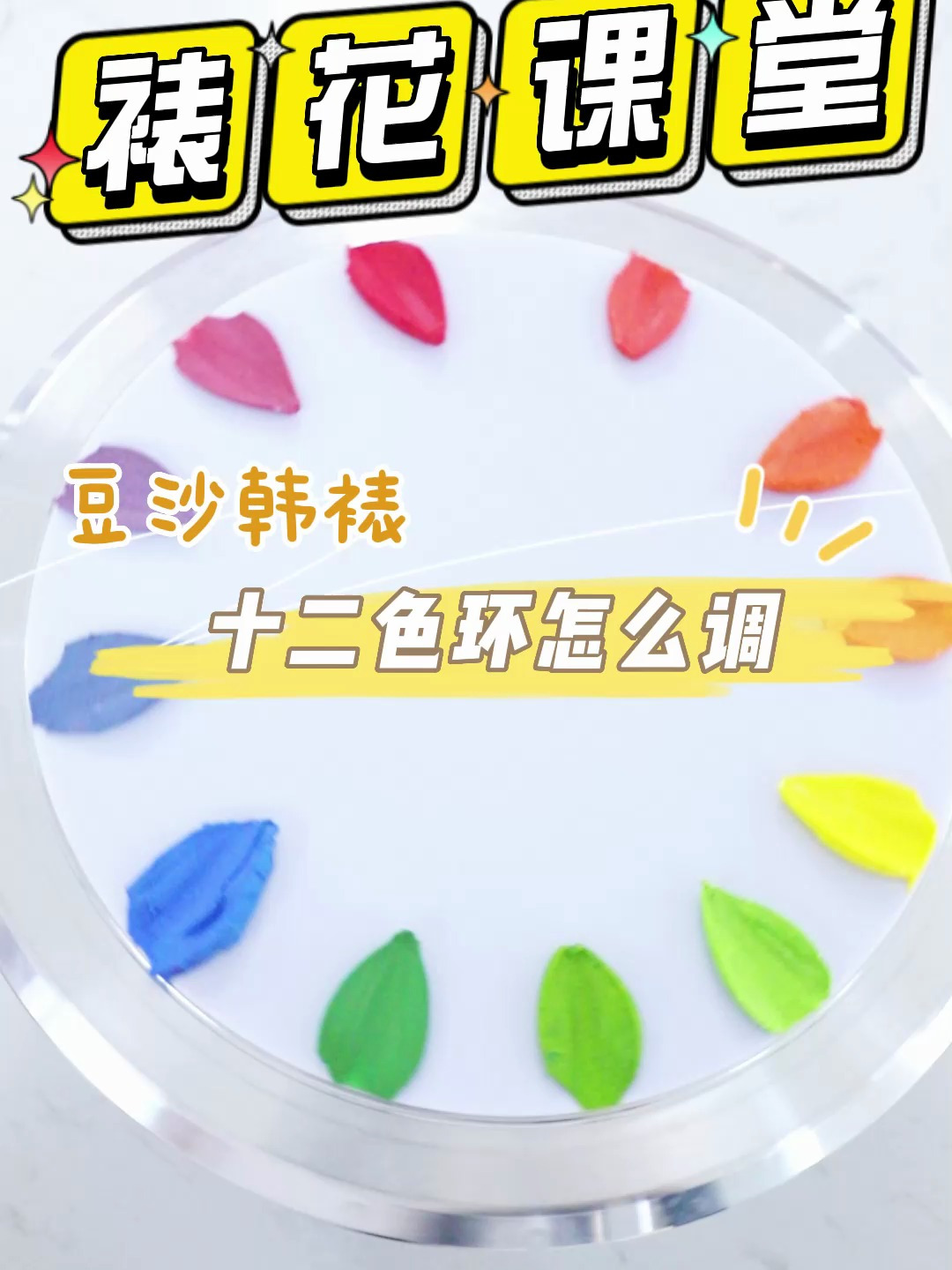 高颜值蛋糕必备!老师手把手教你如何奶油调色!