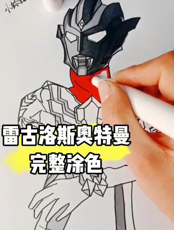 雷古洛斯奥特曼完整版涂色