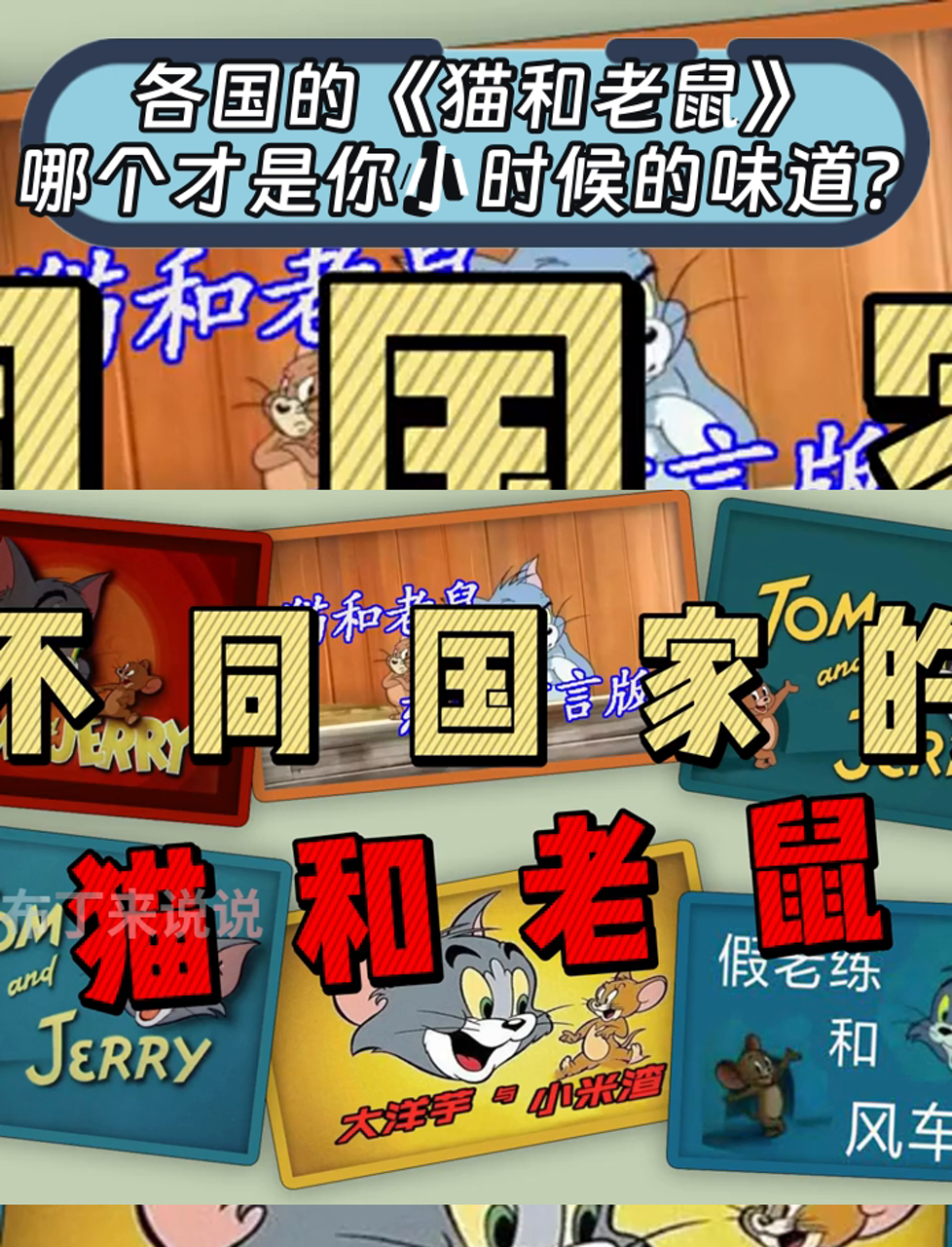 各国的《猫和老鼠》,哪个才是你小时候的味道?