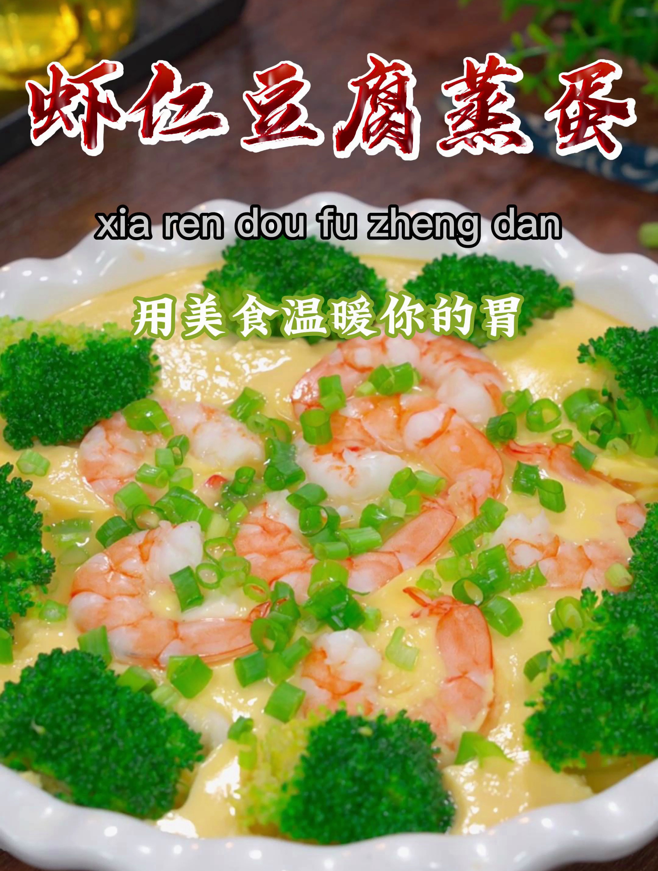 分享虾仁豆腐蒸蛋,寓意全家人蒸蒸日上,做法简单,营养又美味~