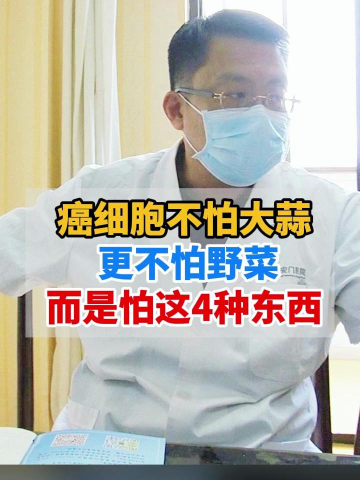 癌细胞不怕大蒜,更不怕野菜,而是怕这4种东西