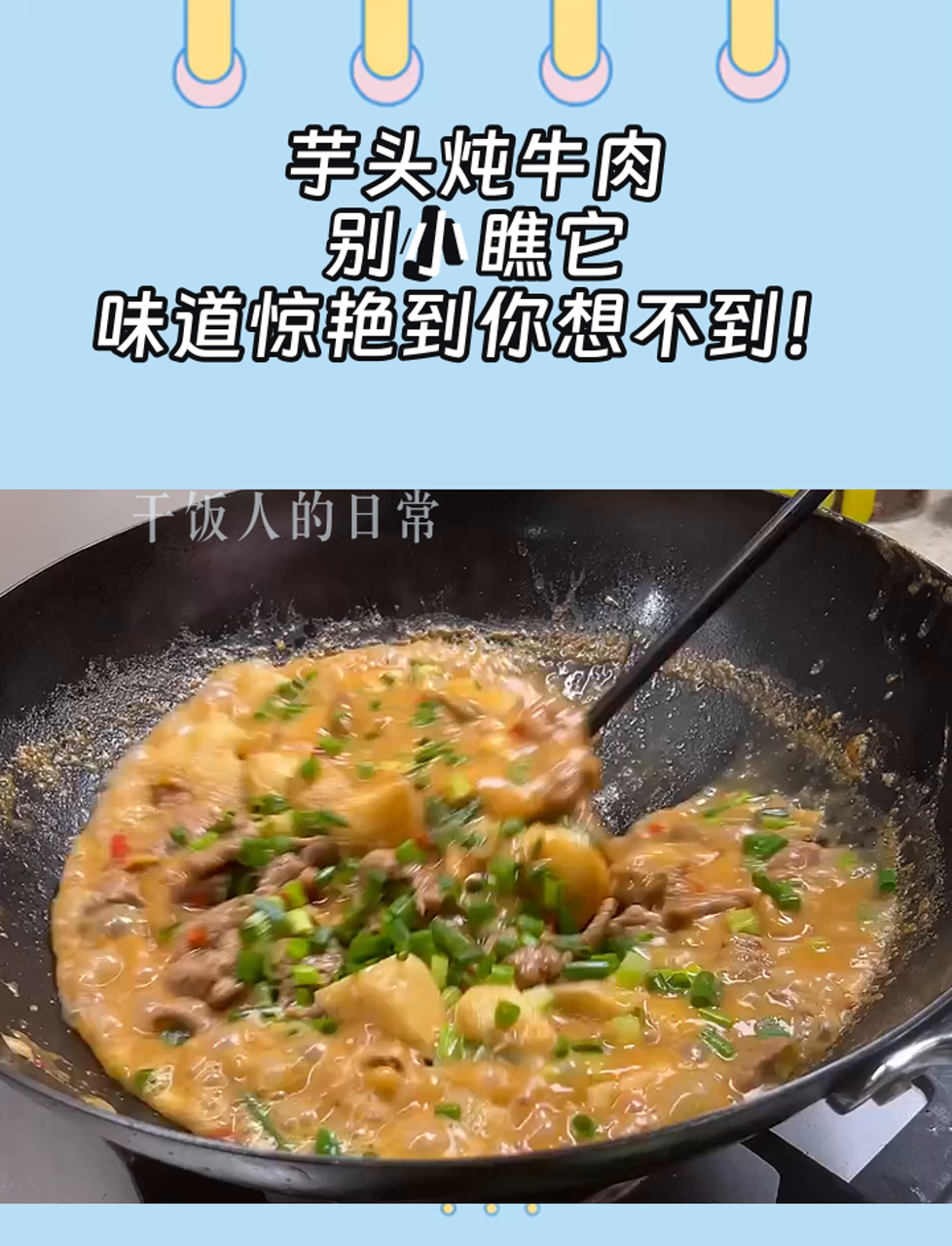 芋头炖牛肉,别小瞧它,味道惊艳到你想不到!