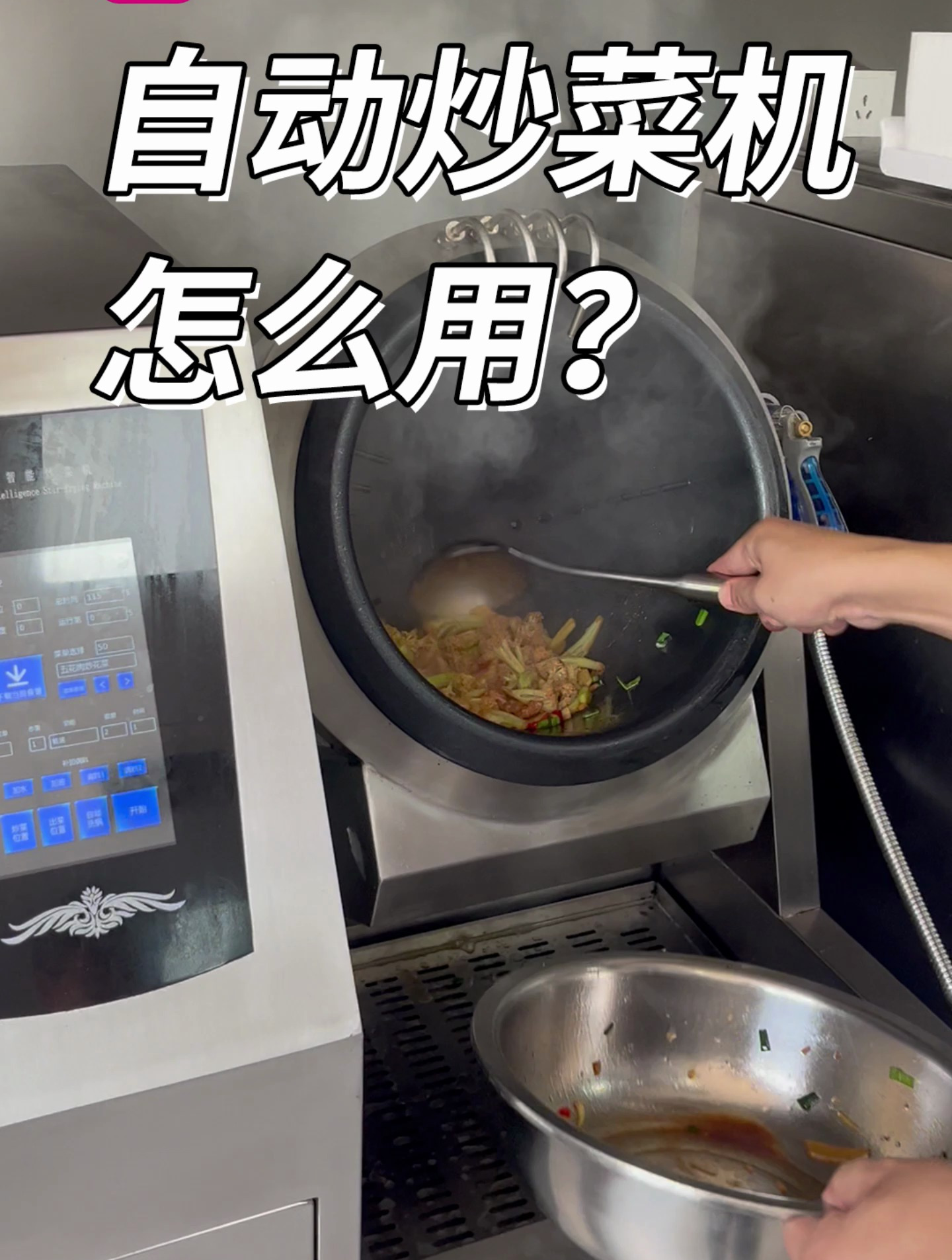 自动炒菜机怎么用?