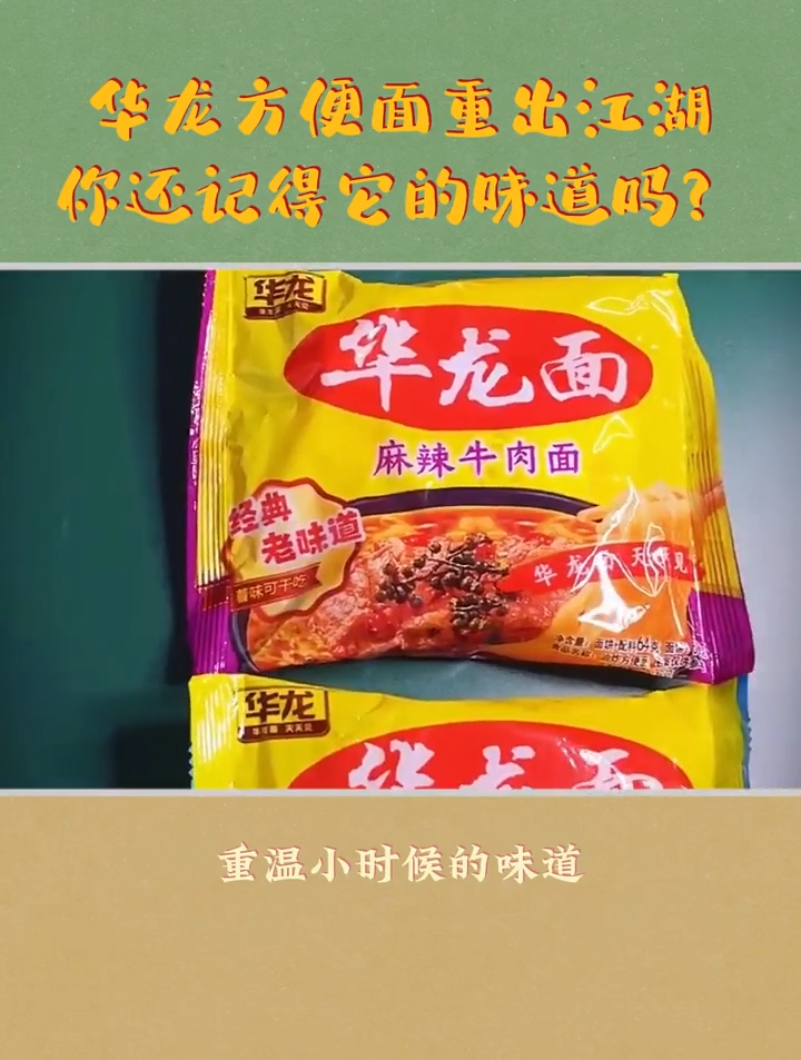 华龙方便面重出江湖,你还记得它的味道吗?