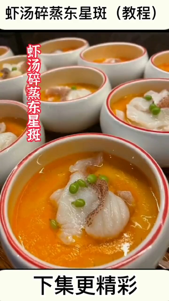 虾汤碎蒸东星斑的制作教程