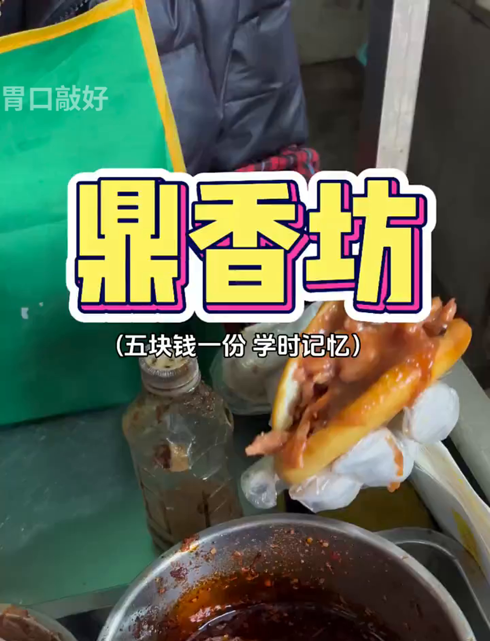 校门口的鼎香坊,谁不爱?这一口香得让人迷糊!