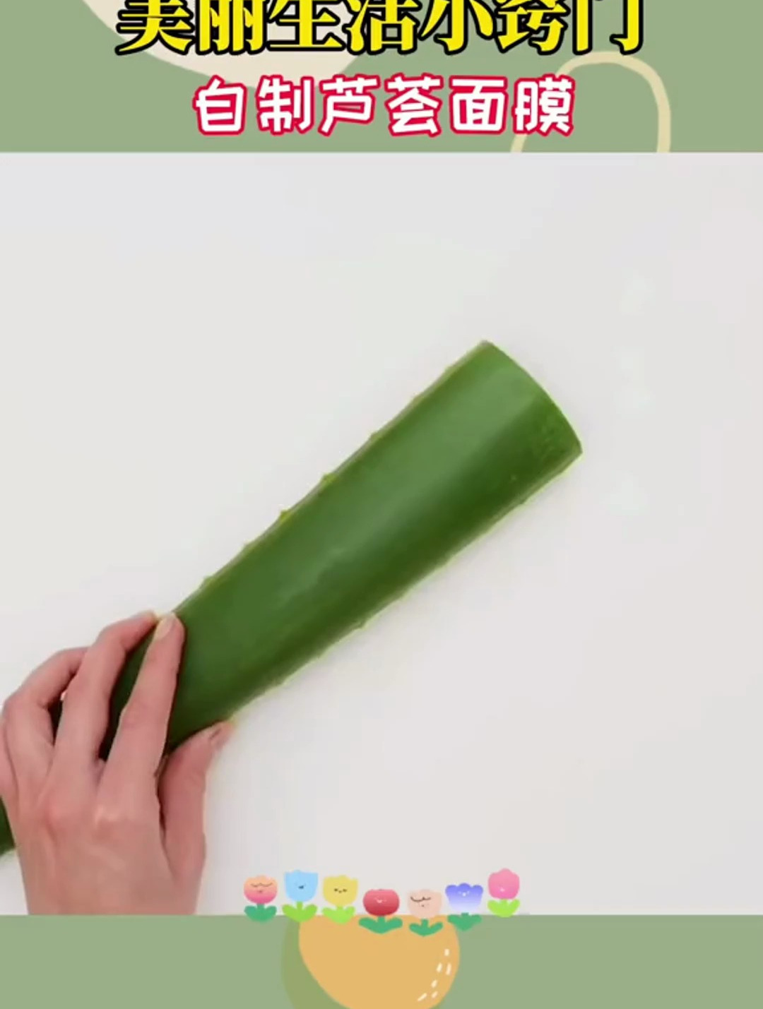 自制芦荟面膜,畅享滋润时光!