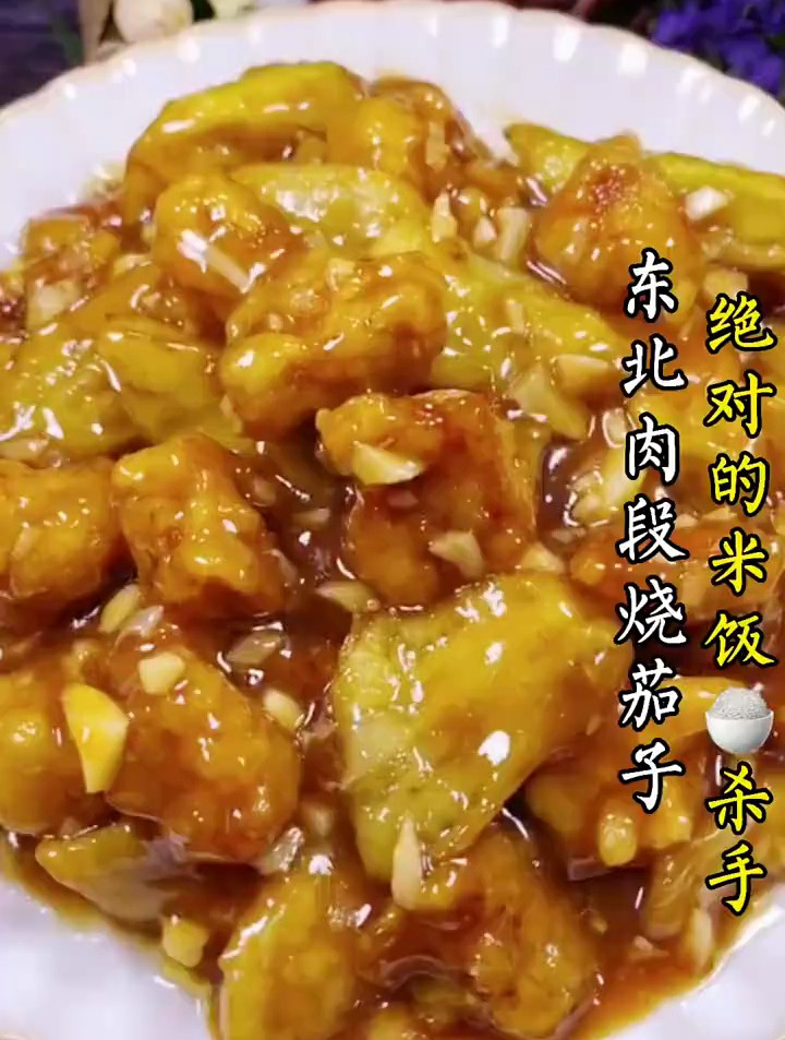东北老式肉段烧茄子