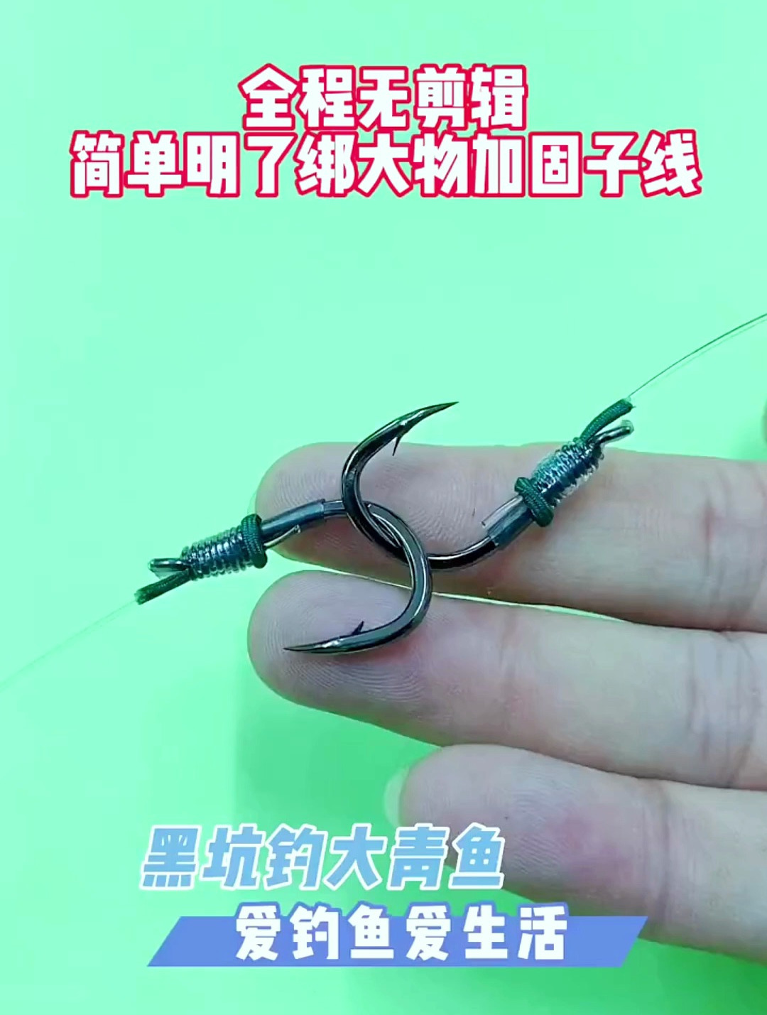 大物子线加固绑法,结实牢固,狂拉不断