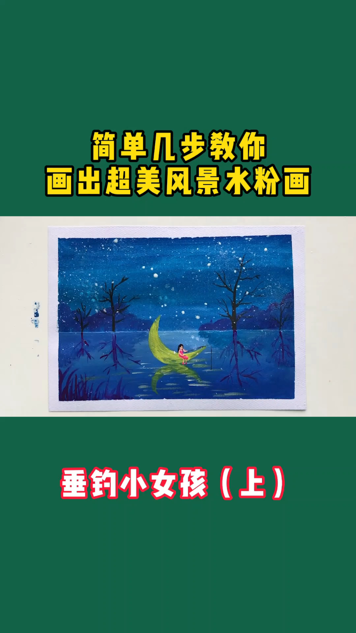 美术网课:儿童水粉课——垂钓小女孩(上)