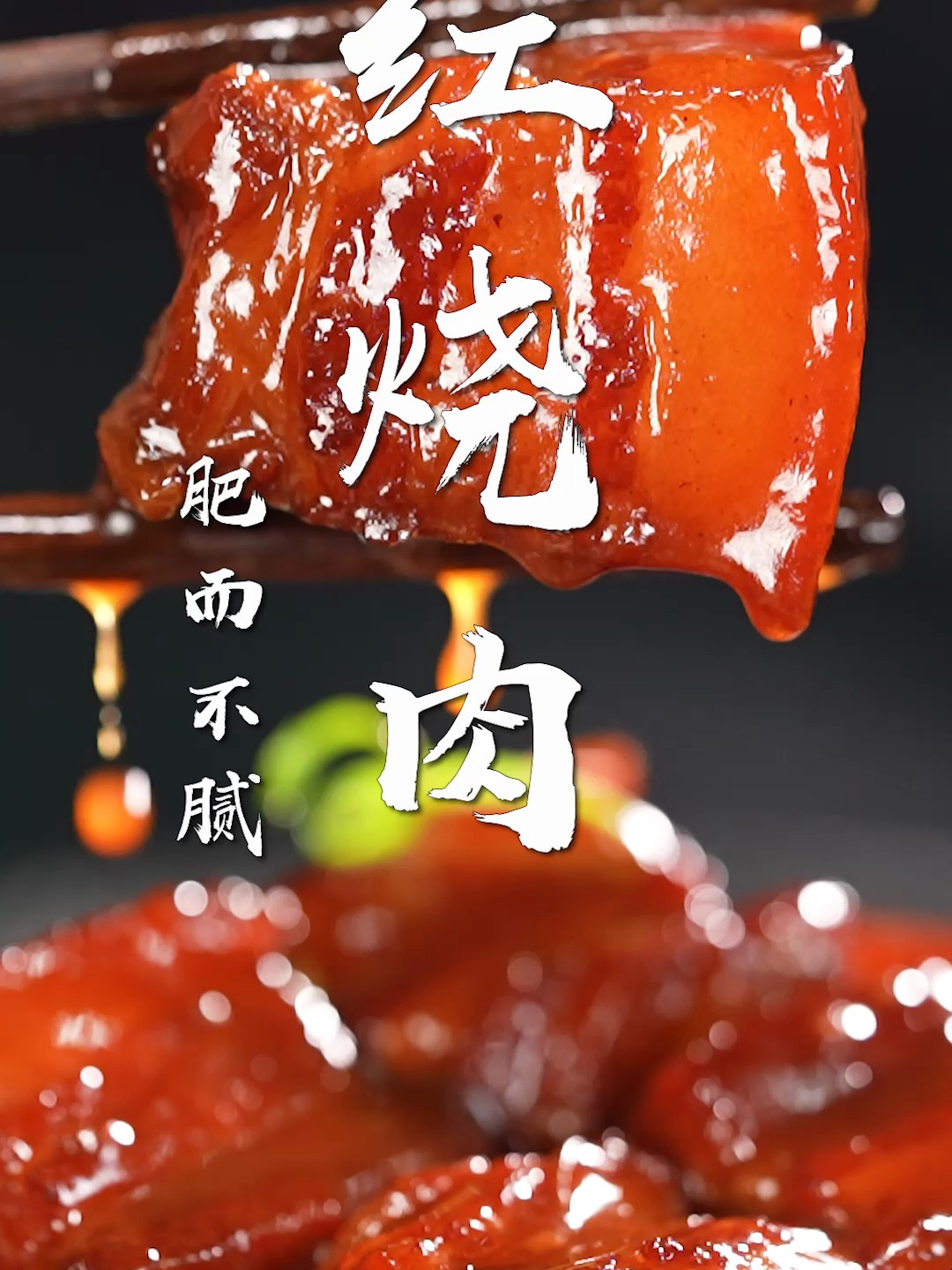 香而不腻的红烧肉!一招搞定下饭秘诀~夏天也能一口爱上!