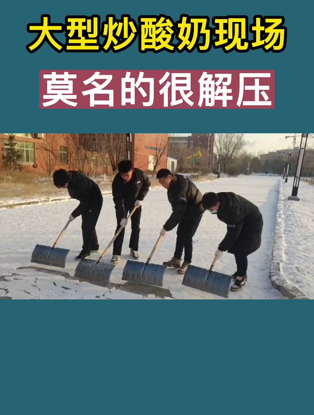 大型炒酸奶现场,莫名感觉很解压,看起来味道很不错!