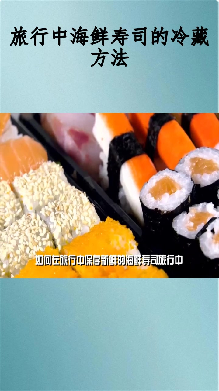 旅行中海鲜寿司的冷藏方法