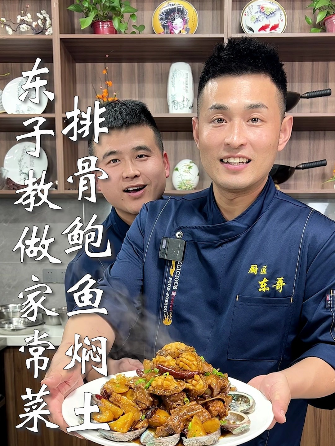 东子教做家常菜,排骨鲍鱼焖土豆