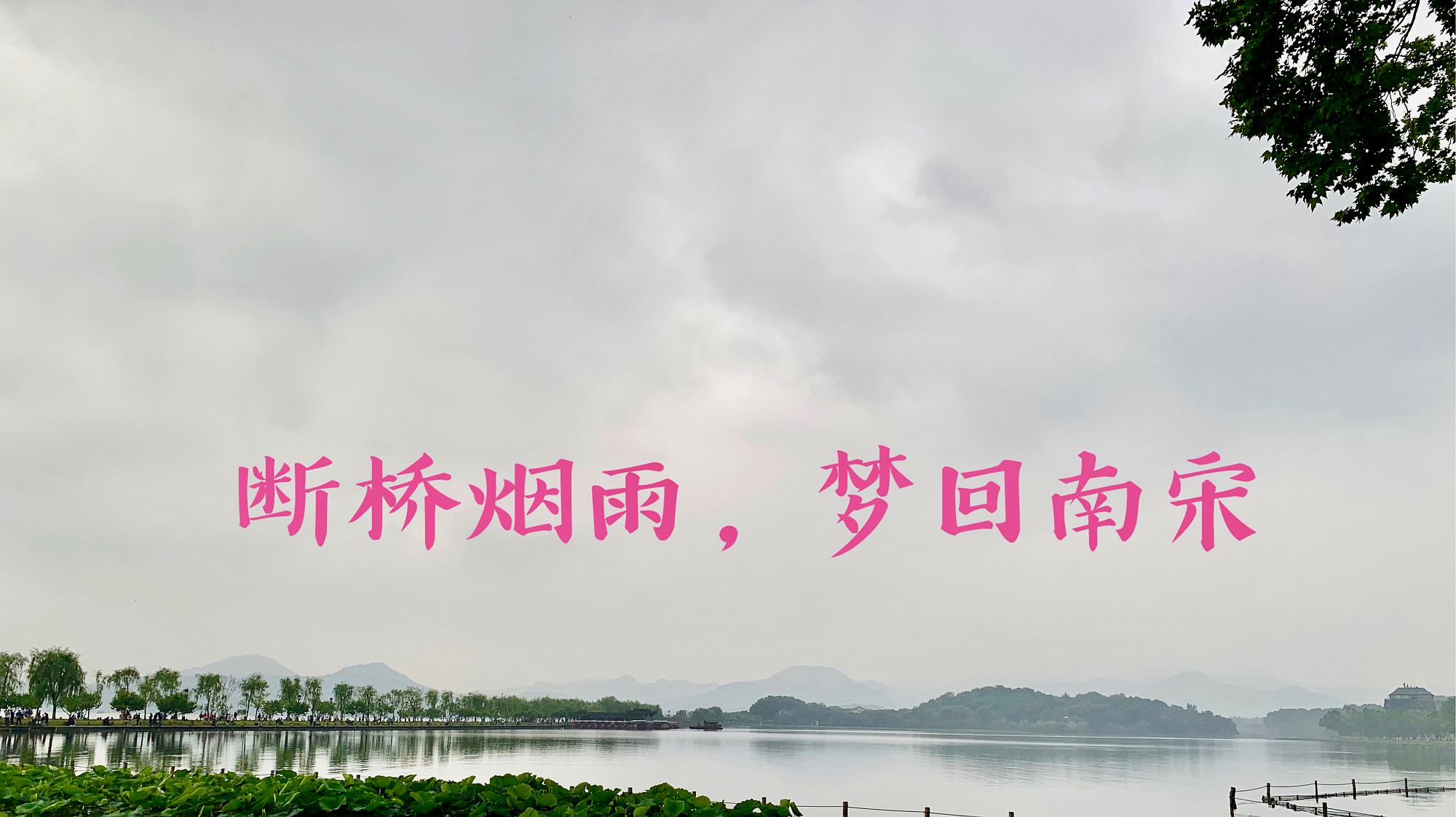 [图]西湖烟雨,烟雨西湖,别一样的西湖,别一样的美