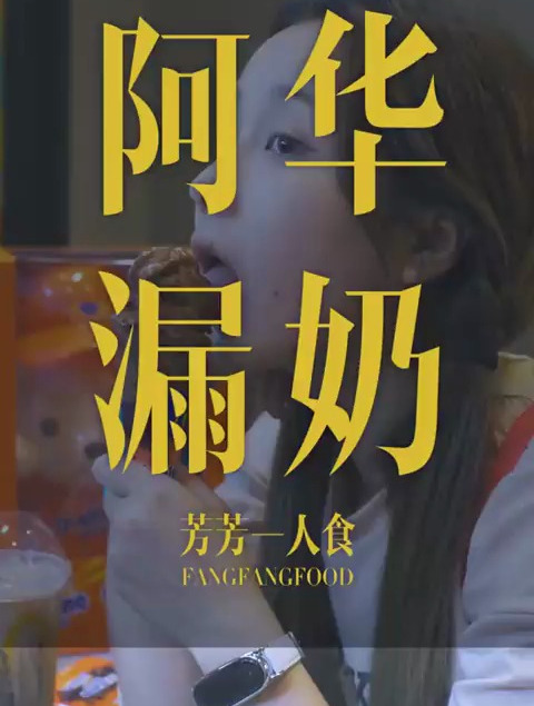 吃着麦当劳,喝着阿华田,然后我们长大了