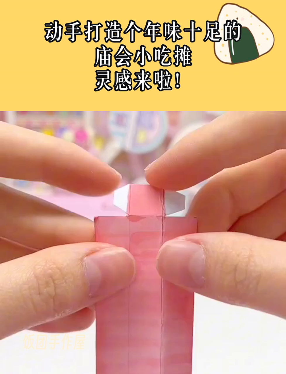 动手打造个年味十足的庙会小吃摊,灵感来啦!