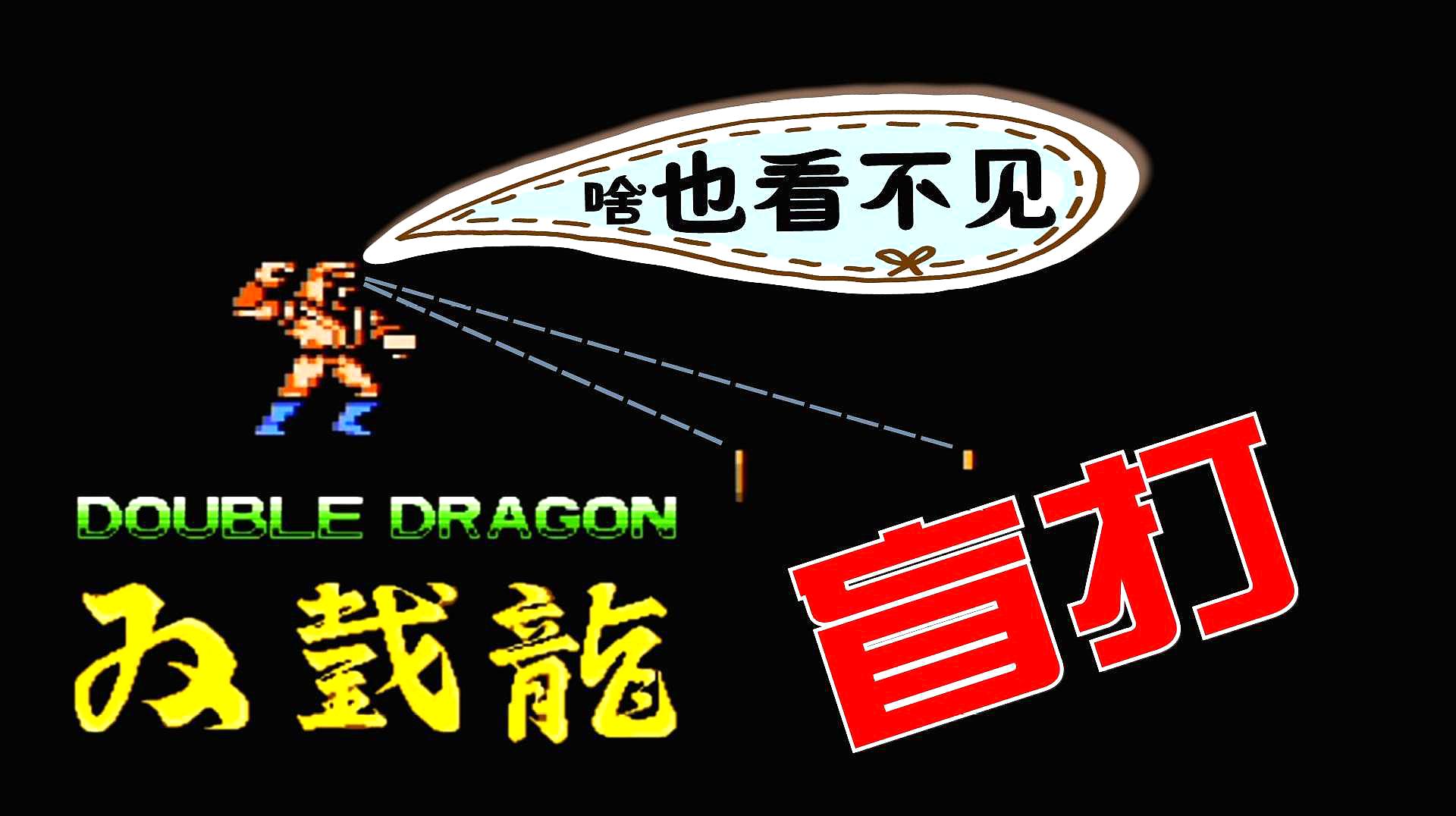 [图]尝试盲打FC双截龙3代 这次通关太不容易了