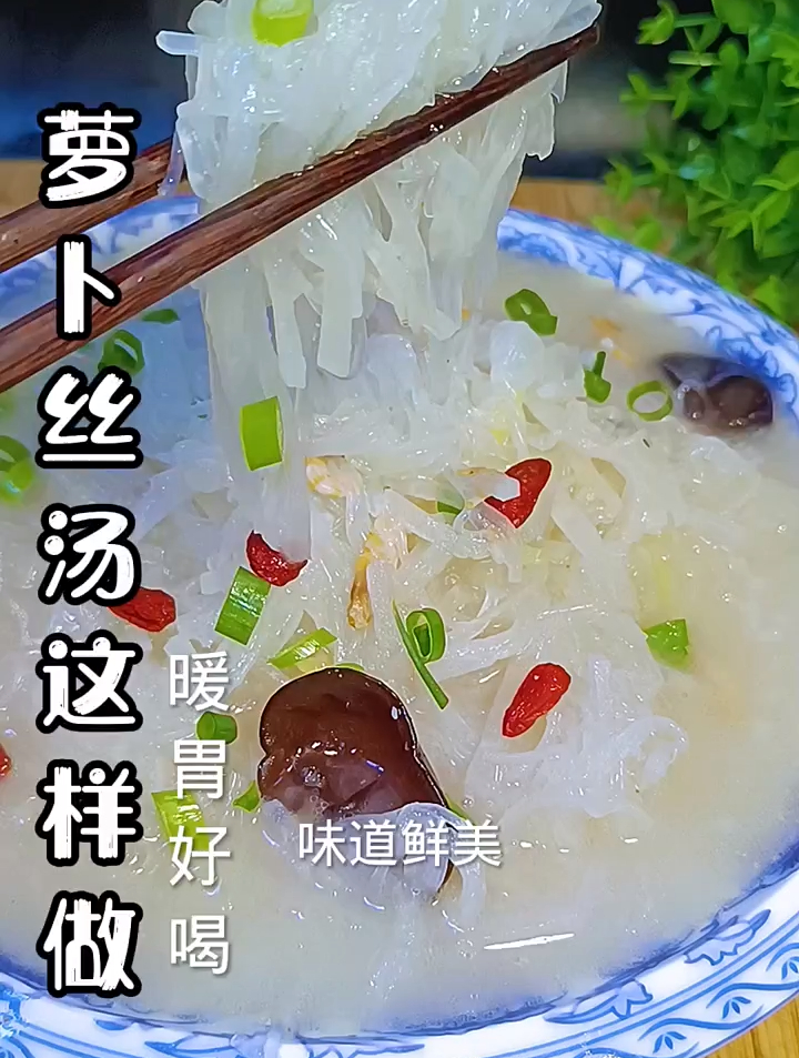 天气凉了,萝卜丝汤你在家像我这样做,味道鲜美,暖胃有好喝
