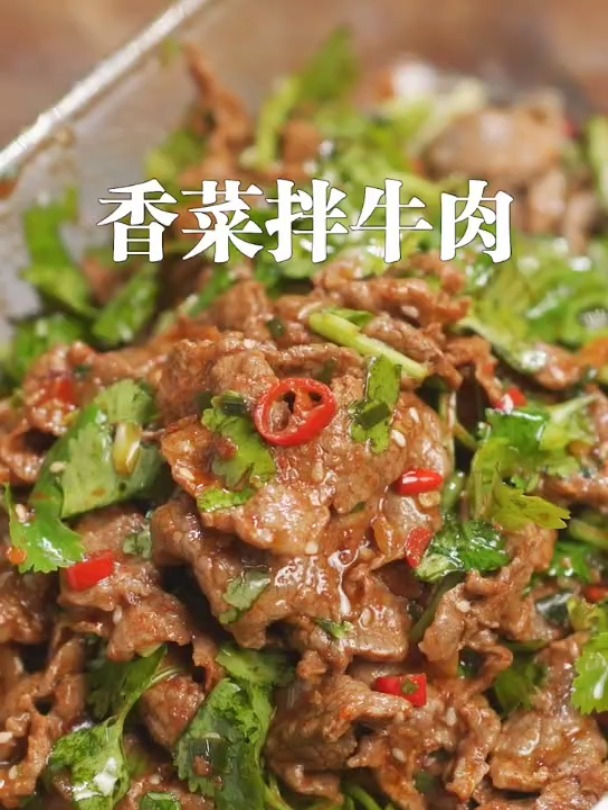 香菜拌牛肉的家常做法
