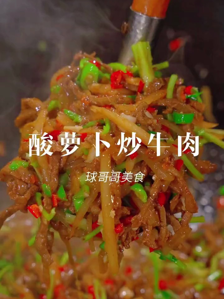 酸脆爽口的酸萝卜配上牛肉一炒,太下饭太好吃了 酸萝卜炒牛肉