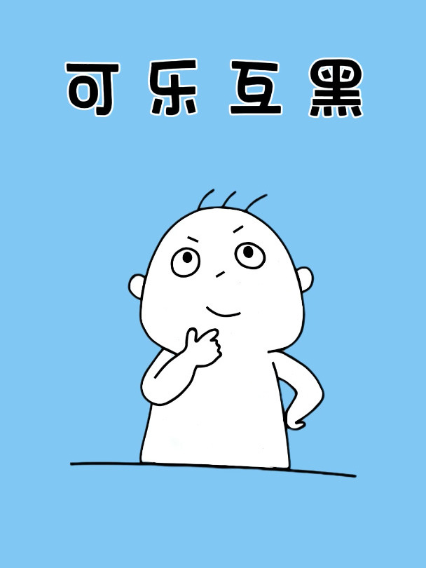 百事可乐和可口可乐经典互黑广告