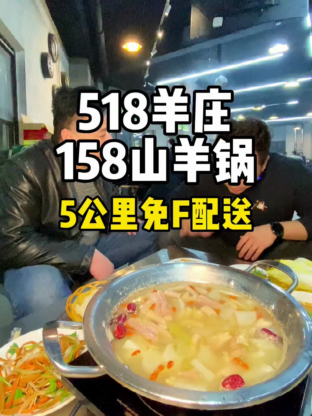 518羊庄158小山羊锅5公里免F配送,本地人爱吃的店