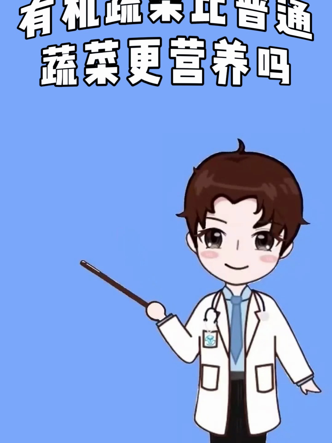 有机蔬菜比普通蔬菜更有营养吗?