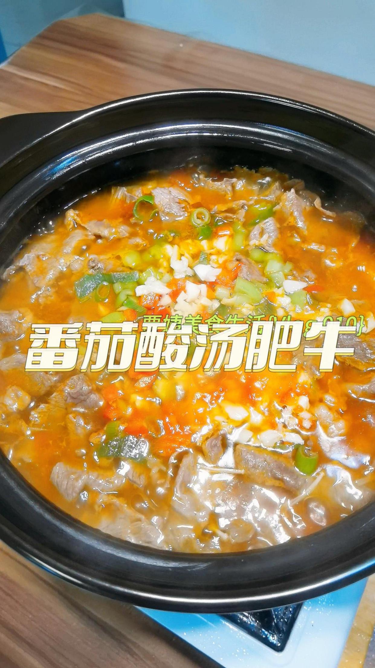 番茄酸汤肥牛,好吃健康,不用调料包在家就可以做