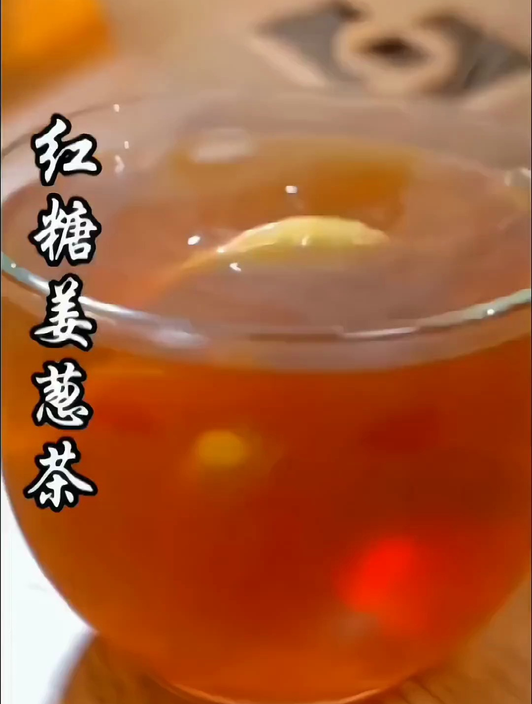 红糖姜汤好处说不完,一定要学做起来,有益无害