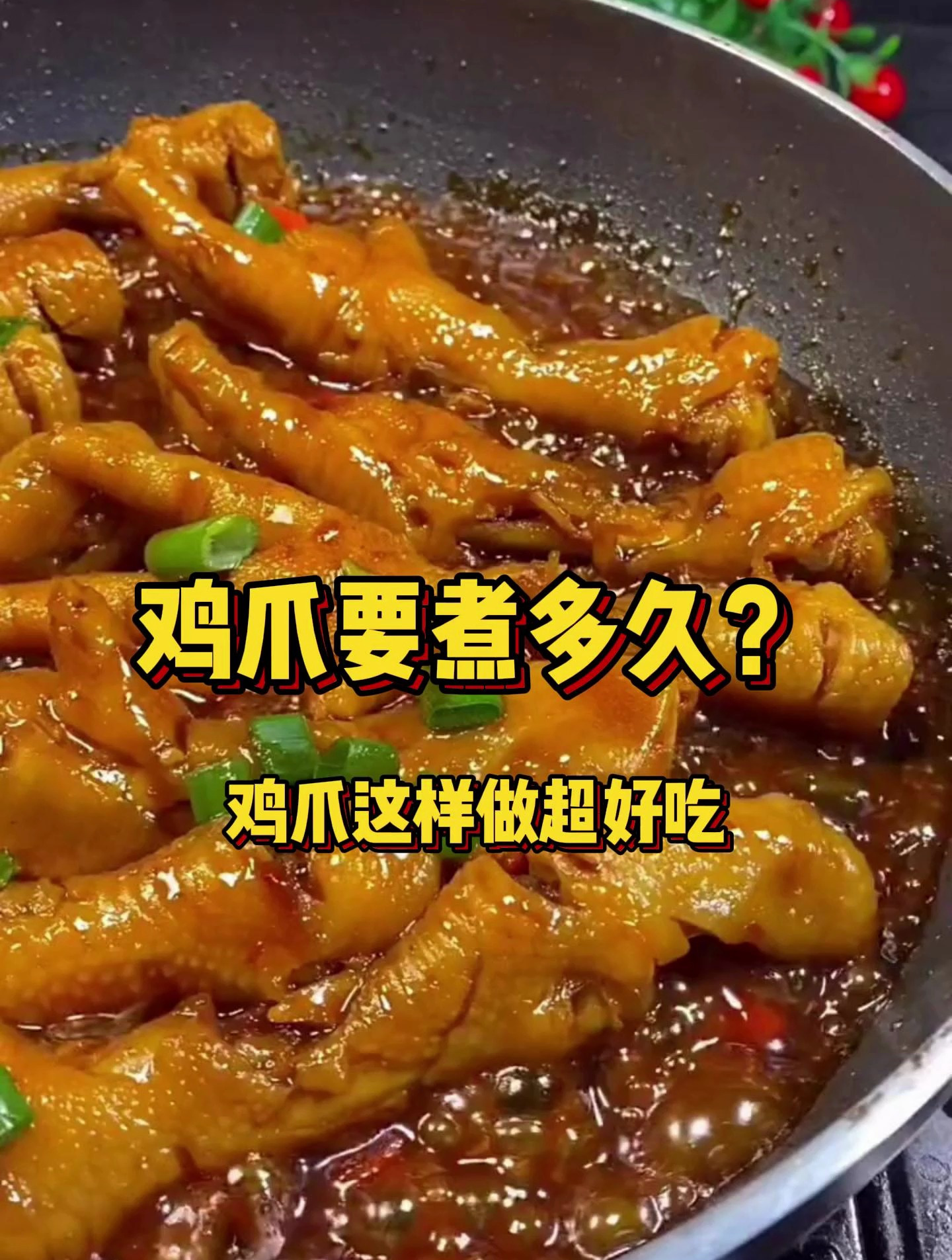 鸡爪要煮多久?焯水2分钟,红烧20分钟左右,这样做软烂入味