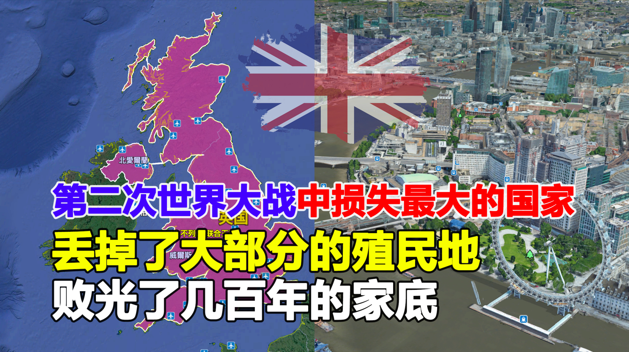 为何说英国是二战损失最大的国家?不仅丢了殖民地,连家底也败光