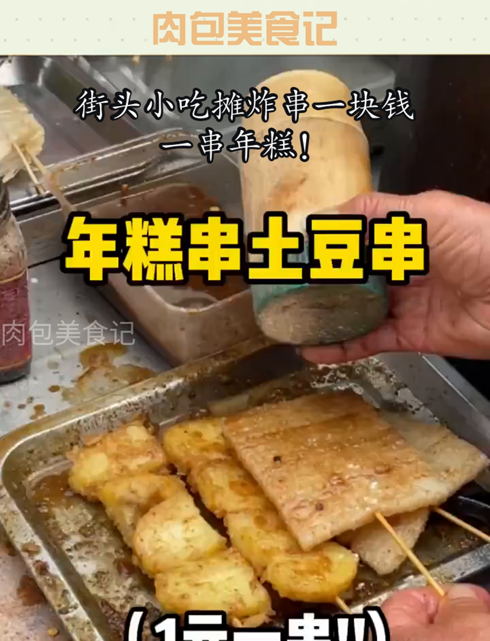 街头小吃摊炸串一块钱一串年糕!
