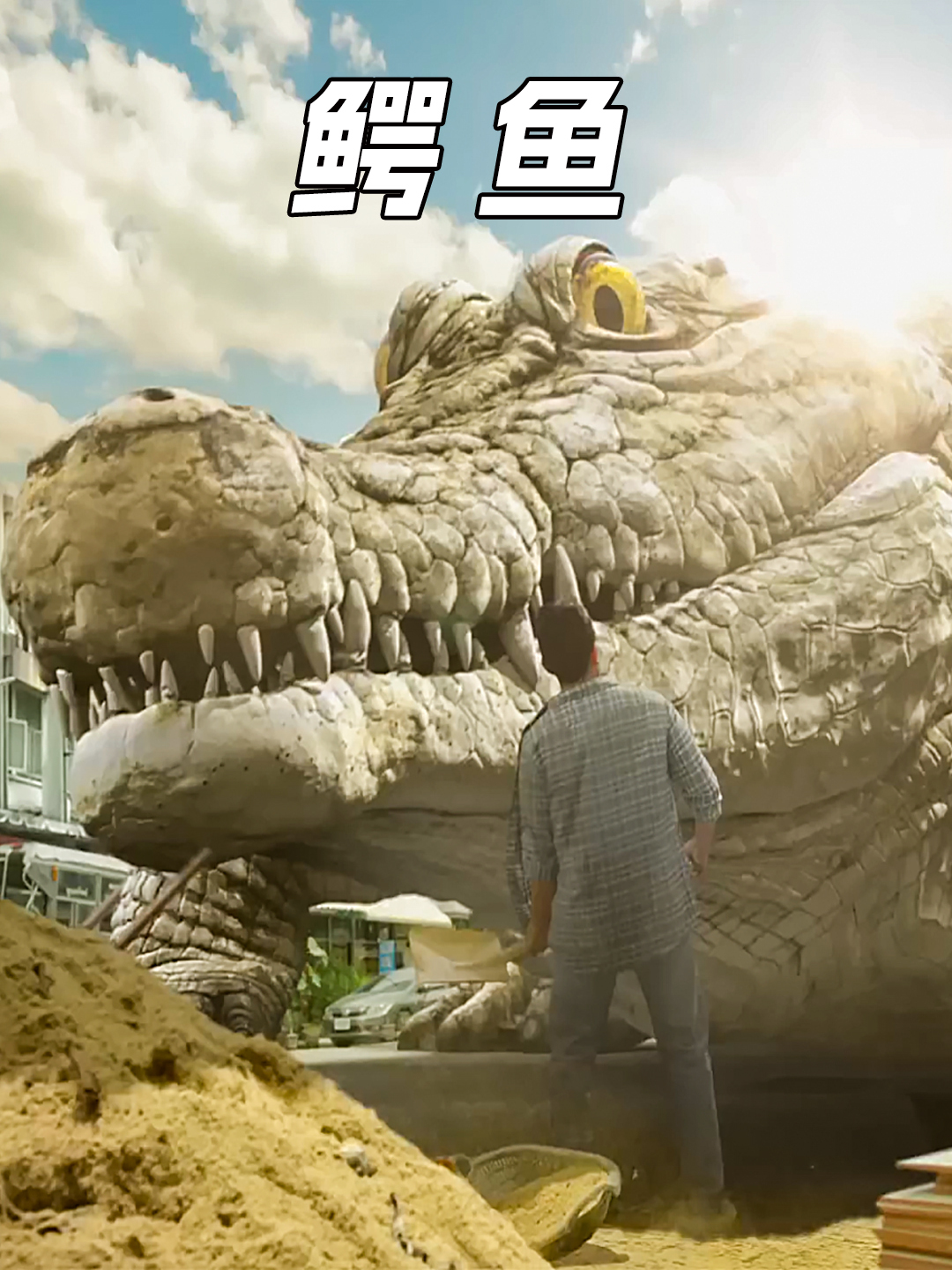 城市里出现一头巨型鳄鱼