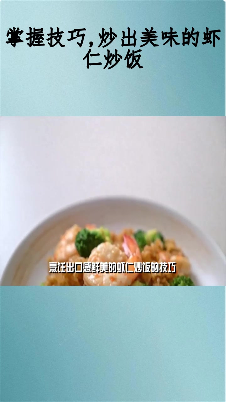 掌握技巧,炒出美味的虾仁炒饭