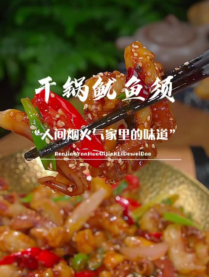 农家美食教程:干锅麻辣鱿鱼(这样做,麻辣鲜香,友好下饭)