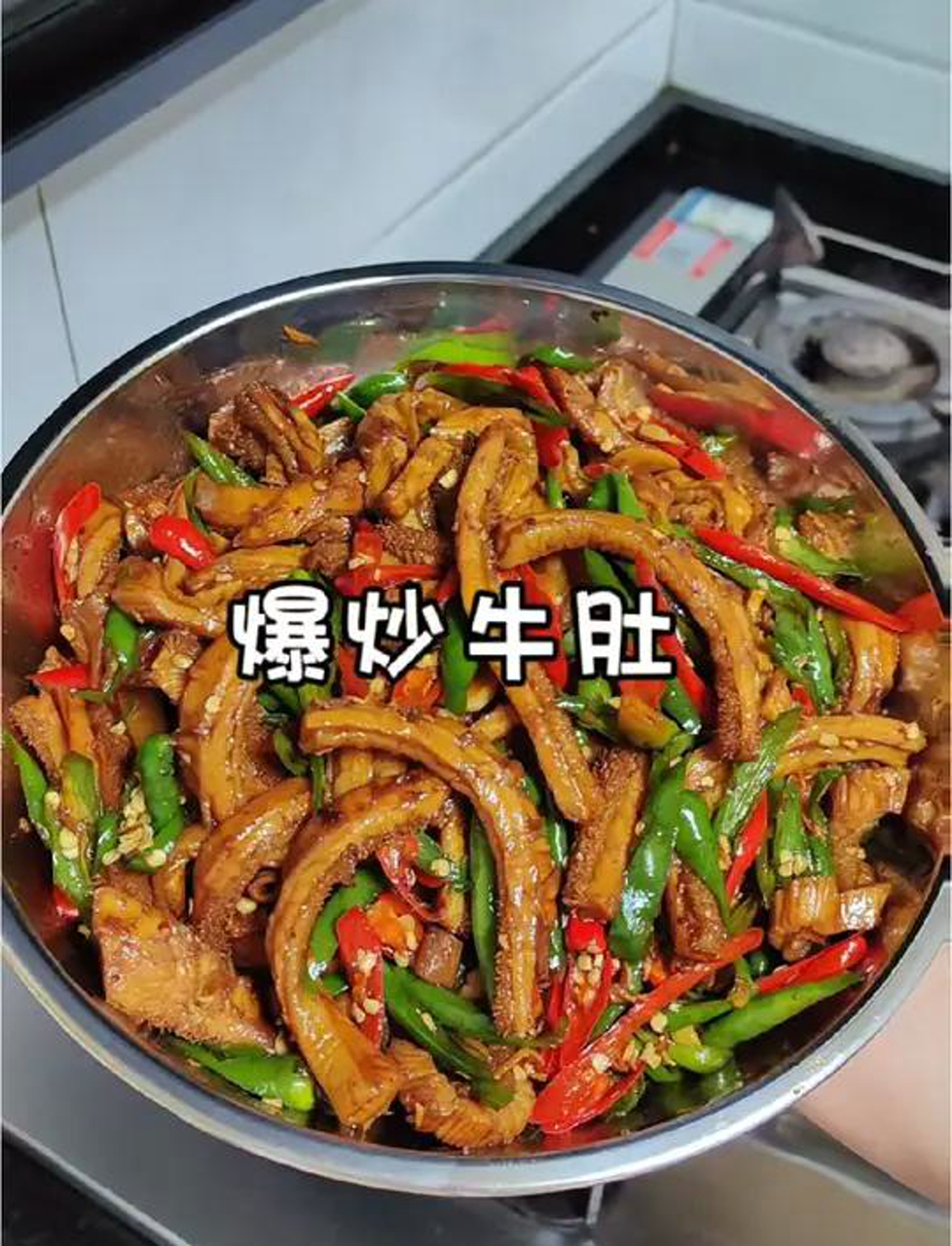 大伙儿平时咋吃牛肚?今儿个我做了道尖椒炒牛肚,辣得够味,嚼劲十足,鲜嫩弹牙,超级下饭!