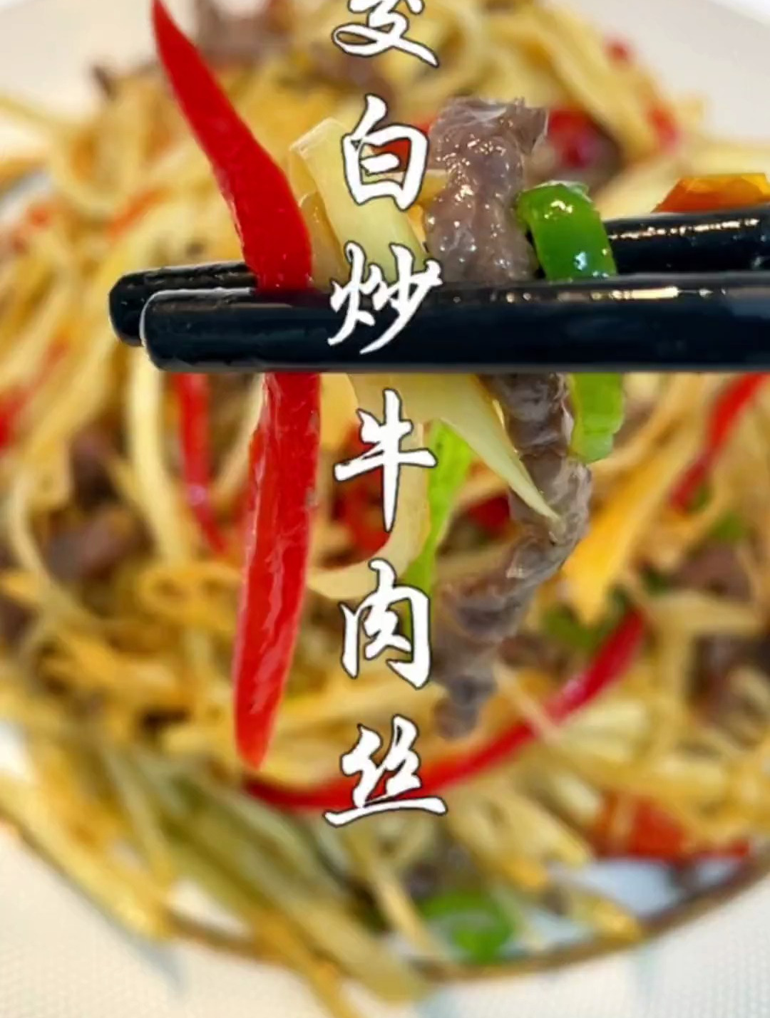 立夏后吃的茭白炒牛肉丝,营养美味还下饭