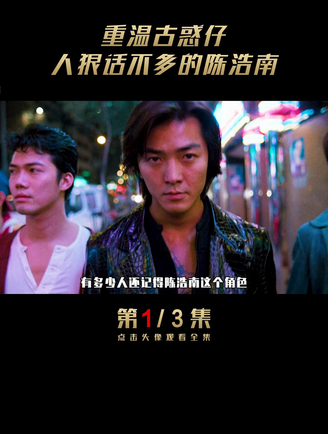 古惑仔之人在江湖1