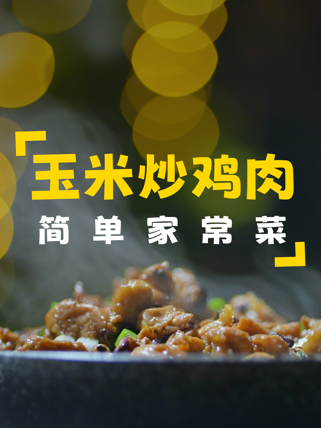 把地里的玉米全部收回去,剥点黑玉米粒出来,跟鸡肉一起炒特别香