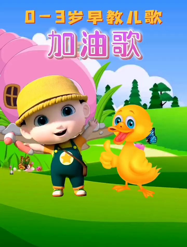 儿歌加油歌加油鸭加油鸭!启蒙早教 育儿 亲子 动画