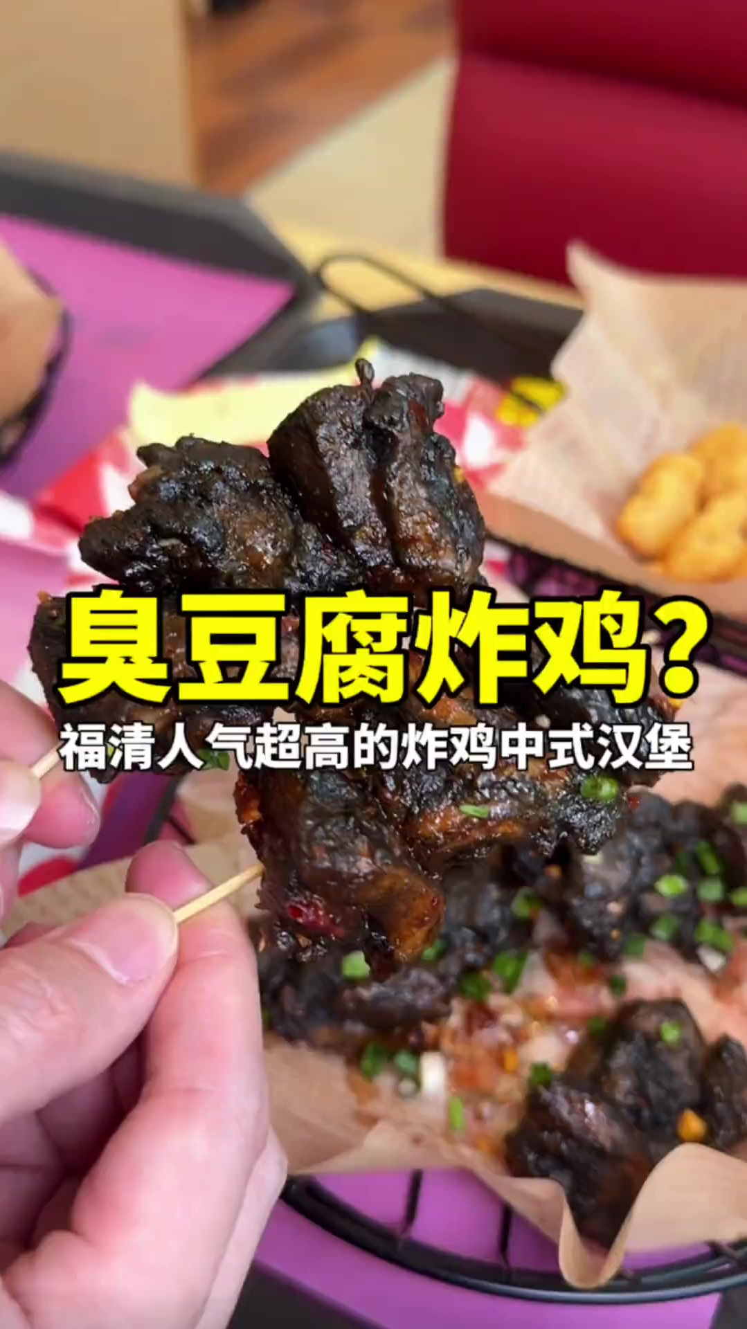 我竟然在福清的炸鸡中式汉堡店,吃到了臭豆腐炸鸡?