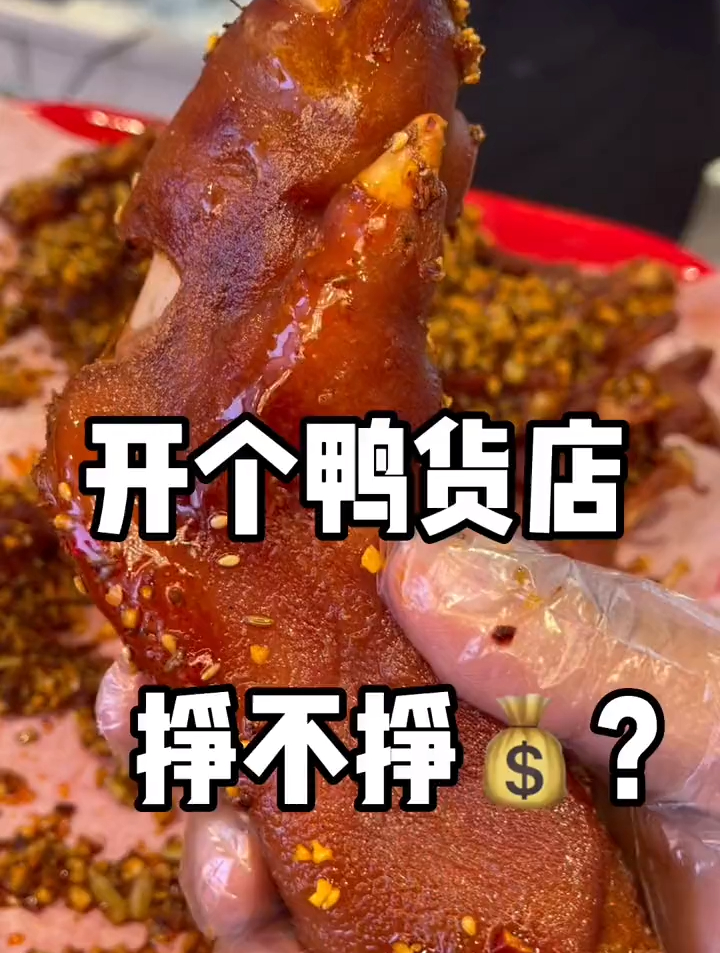 一夜之间开遍全城的鸭货店,能赚吗?
