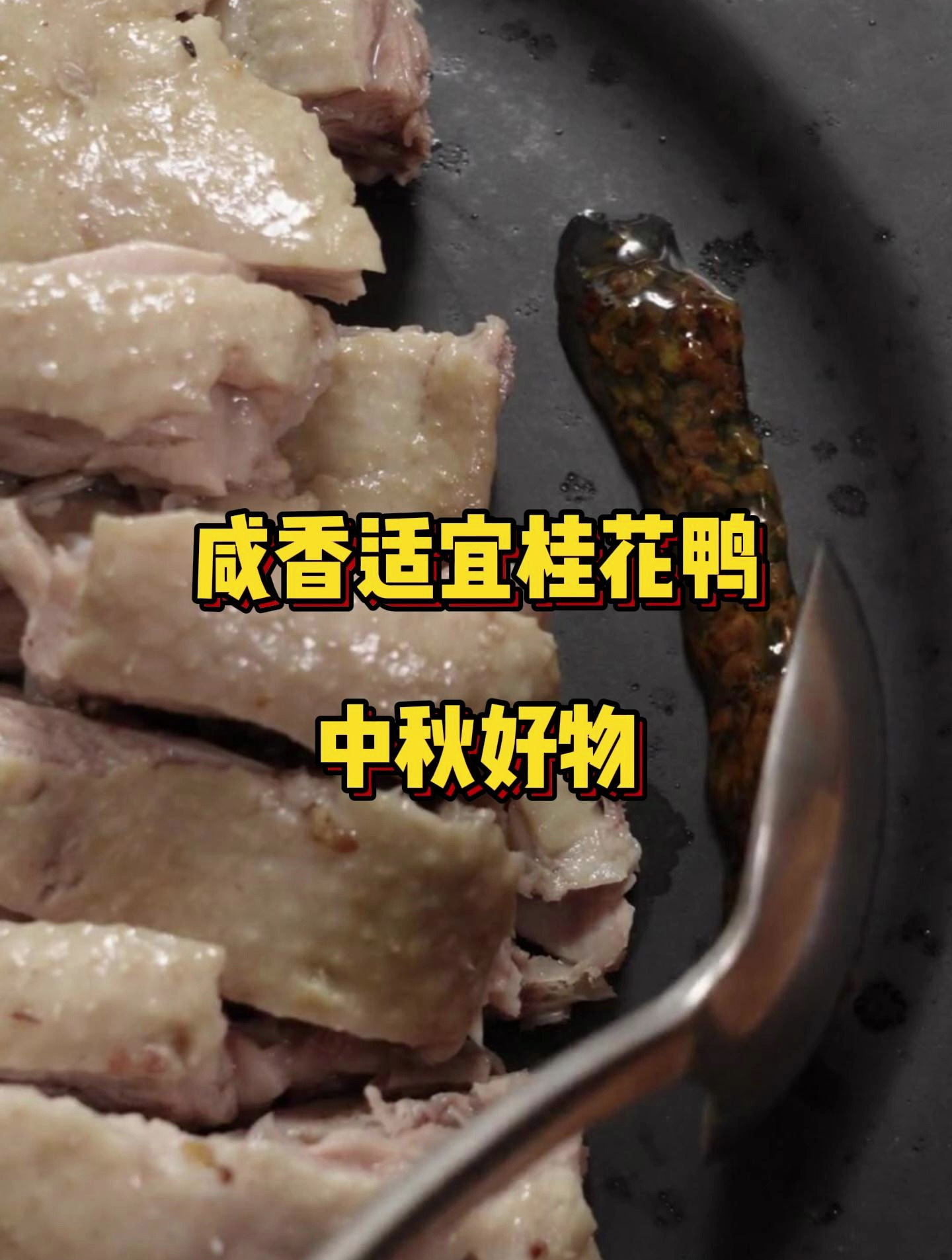 咸香适宜桂花鸭!中秋时节快到了,大家可以桂花鸭安排上了