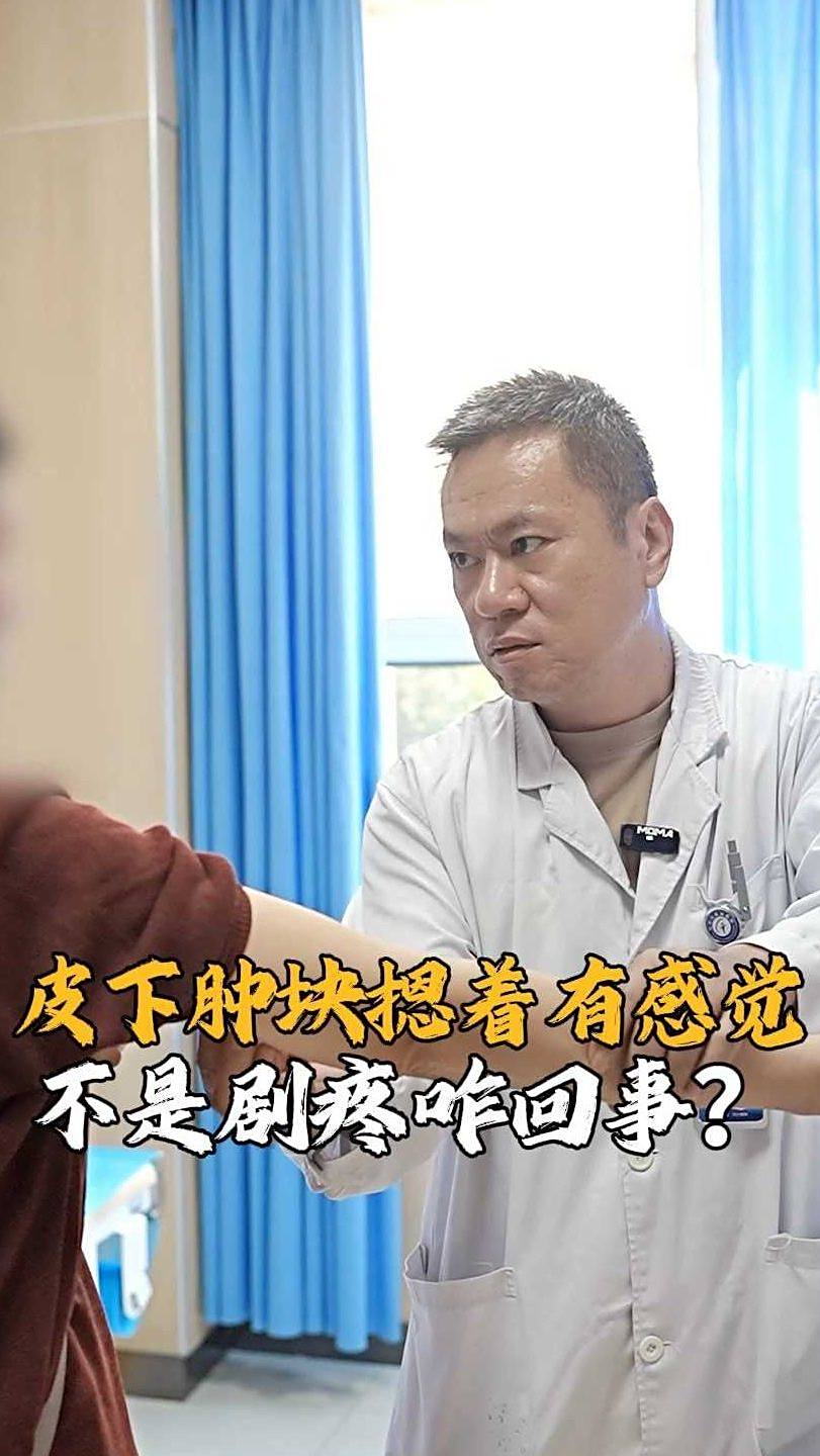皮下肿块摁着有感觉 不是剧疼 咋回事?