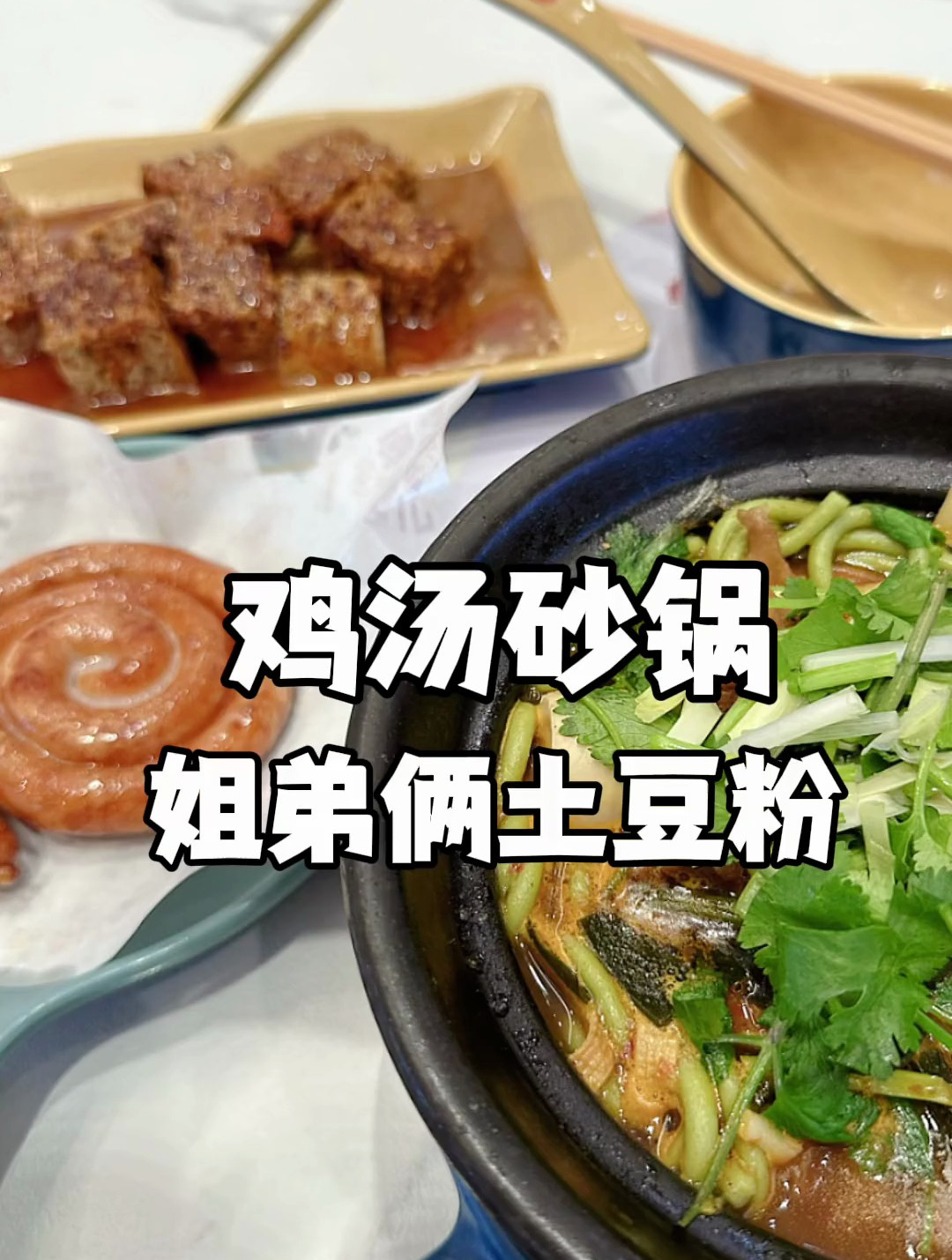 这家的鸡汤面筋绝了,鸡汤砂锅的鸡汤地太暖胃了!