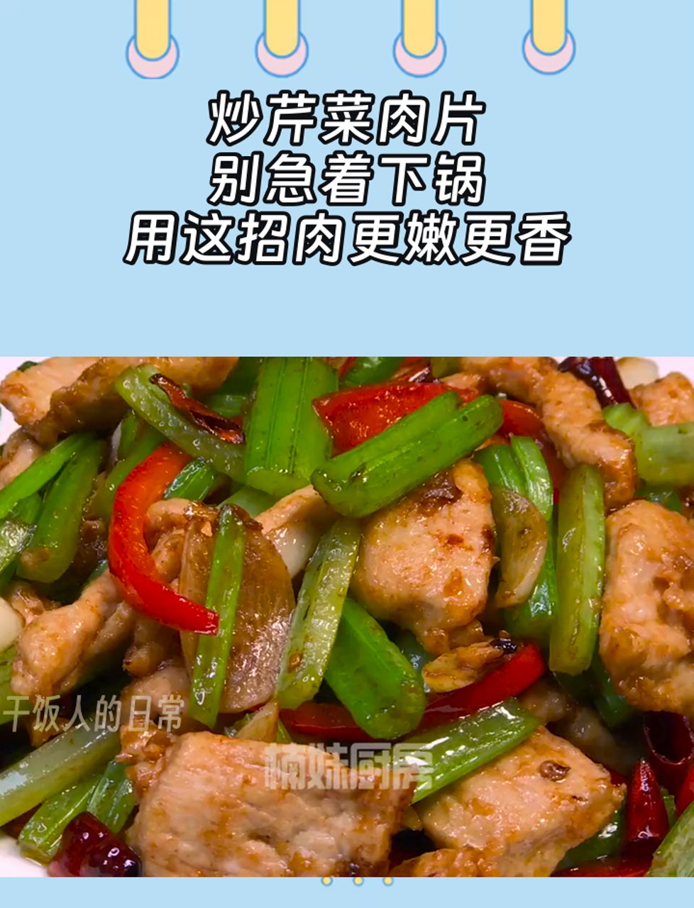 炒芹菜肉片,别急着下锅,用这招肉更嫩更香