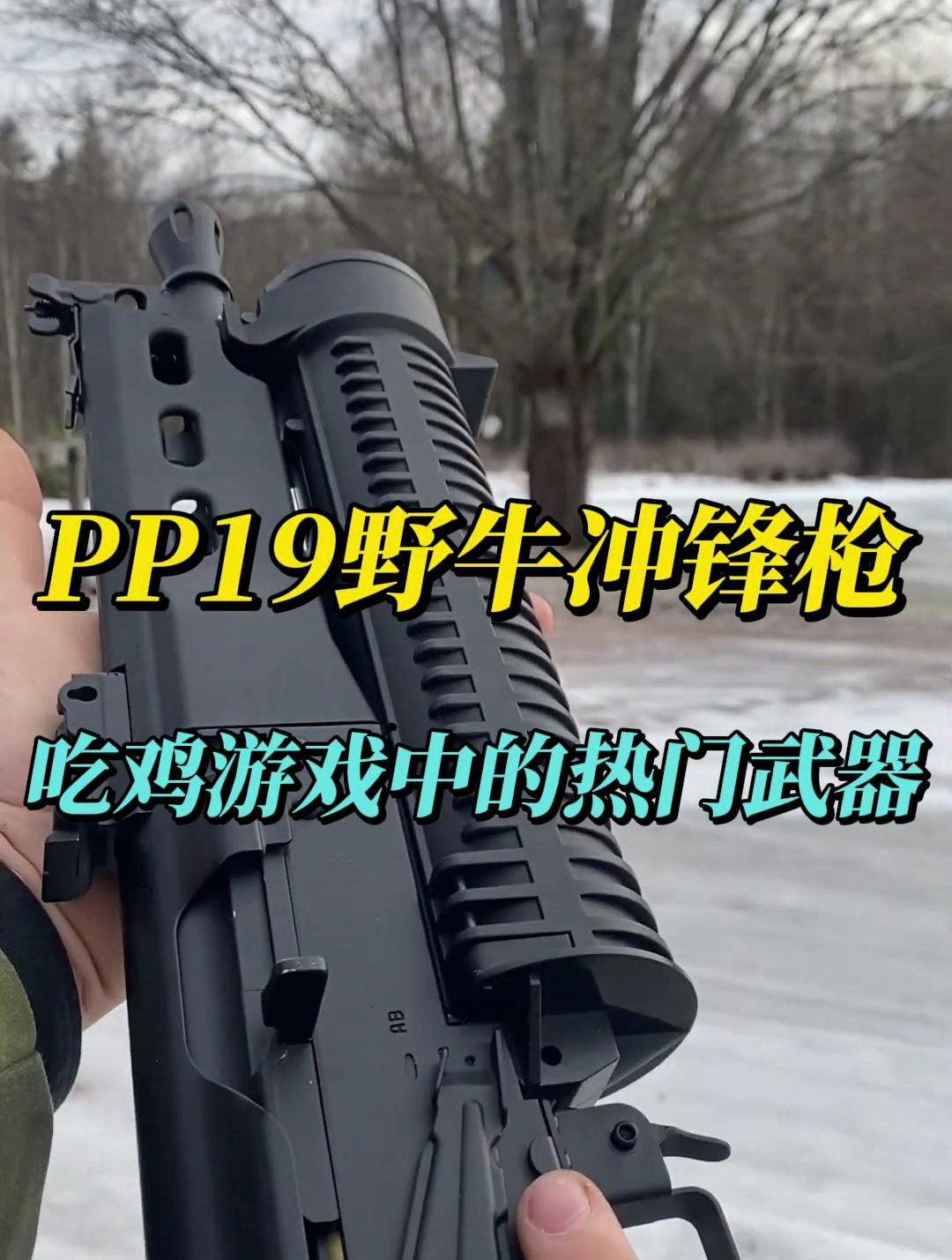 PP19野牛冲锋枪,吃鸡游戏中的热门武器